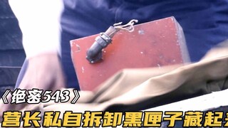 营长刚打下的敌机，却私自拆下黑匣子藏起来，防苏联人一手！