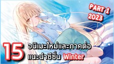 15 อนิเมะใหม่และภาคต่อแนะนำซีซั่น Winter 2023(ประจำช่วงเดือนมกราคม)Part 1