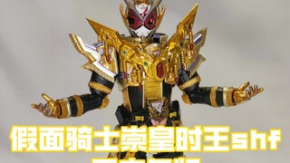 [海东测评]假面骑士崇皇时王shf雷杰多版