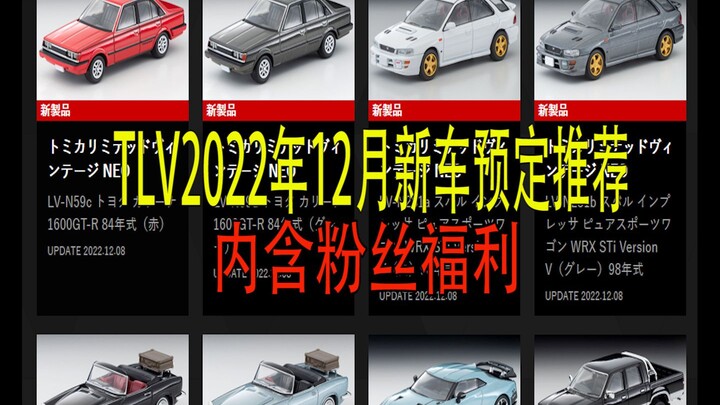 【泰克聊车】1/64 TLV 2022年12月新品预定思路分享