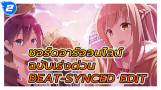 พาคุณดูซอร์ดอาร์ตออนไลน์ 3 ซีซั่น
จบภายใน 5 นาที | Beat-Synced Edit_2