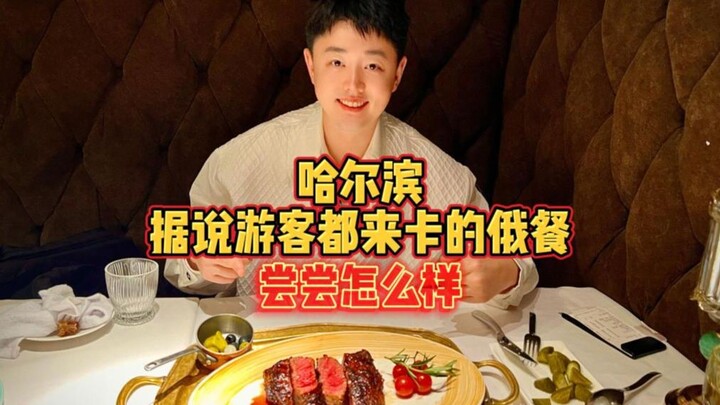 Nhà hàng Nga ở Cáp Nhĩ Tân do người hâm mộ giới thiệu, được mệnh danh là địa điểm nhất định phải che