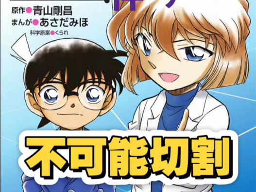 When there’s nothing going on, it’s just Kogoro; when trouble hits, it’s already Haibara Ai going so