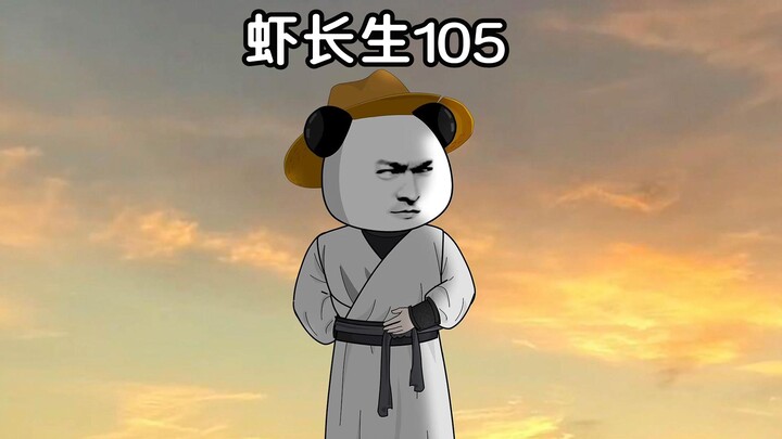 虾长生第105集：我为什么能听到她的心声？