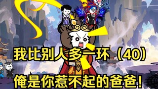 我比别人多一环（40）俺是你惹不起的爸爸！
