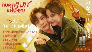 [Full : Playlist]   กับคุณไม่ใช่แค่ชอบ ｜I May Love You｜我要逆风去