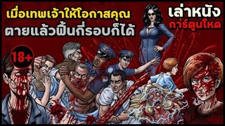 สปอยหนัง เล่าหนัง เมื่อเทพเจ้าให้โอกาสคุณ "ตายแล้วฟื้นกี่รอบก็ได้" หนังผู้ใหญ่เรต 20+ |