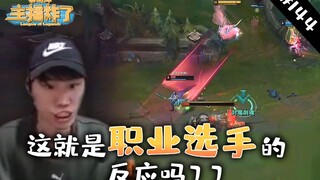 主播炸了素材库144：硬币哥超快反应速度 马老师重温《告别地球》
