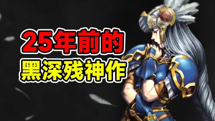 女神沦为反派玩弄的工具！25年前硬核神作的世界竟然如此黑暗！