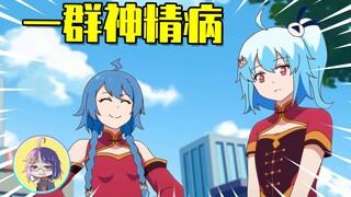 b站9.8分神精病国漫，2233娘都是她女儿？