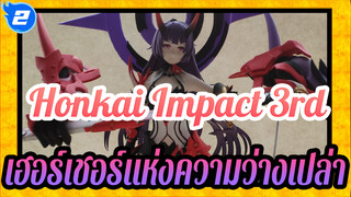 Honkai Impact 3rd
เฮอร์เชอร์แห่งความว่างเปล่า_2