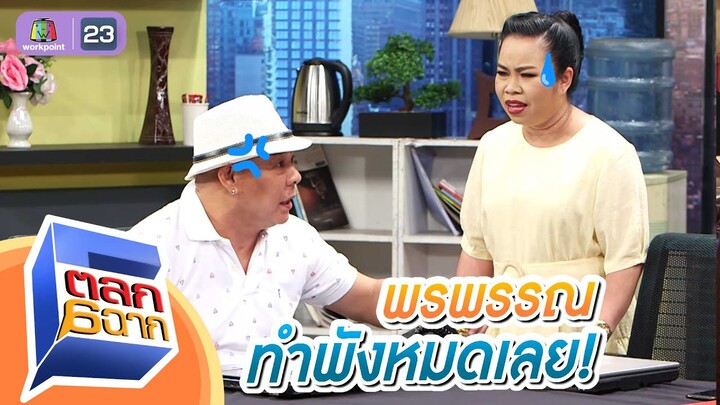 พรพรรณทำพังหมดแล้วครับบอส | ตลก 6 ฉาก