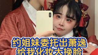 الأخت قامت بإعادة تجميل شياو يي بشكل جذري ووضعت لي المكياج! أخيرًا فهمتُ لماذا يحب الجميع طلب خدمات