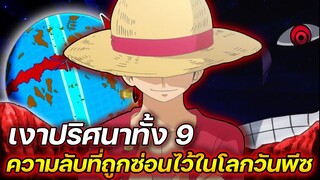 [วันพีช] : เงาปริศนาทั้ง 9 ความลับที่ถูกซ่อนไว้ในโลกวันพีช !!