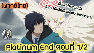 Platinum End แพลตตินัม เอนด์ ตอนที่ 1/2 (พากย์ไทย)