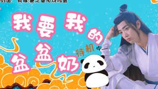 【忘羡/萌系养成】《我要我的盆盆奶》第二集