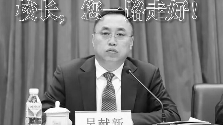 校长，您一路走好！