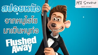 จากหนูไฮโซกลายเป็นหนูท่อ flushed away หนูไฮโซ ขอเป็นฮีโร่สักวัน (2006)