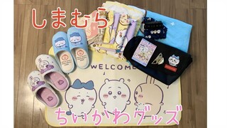 【ちいかわ】しまむら購入品紹介！なのんち初めてのしまむら×ちいかわコラボで買いすぎて破産wでも満足♪なのちゃんも大喜びでテンションアゲアゲ！！chiikawa