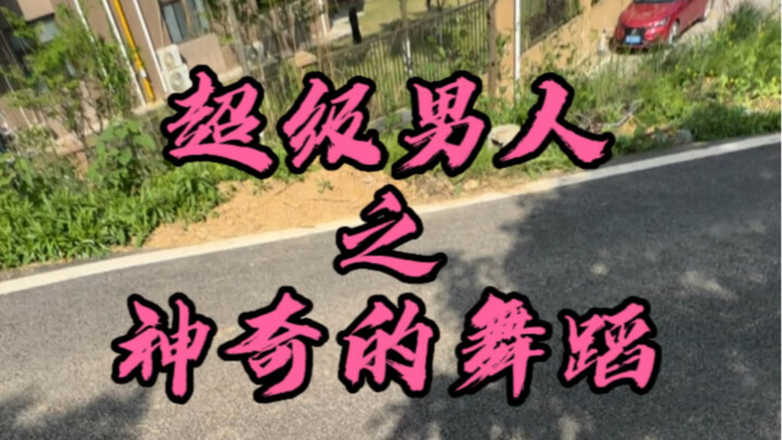 这真是一条神奇的路啊#超级男人