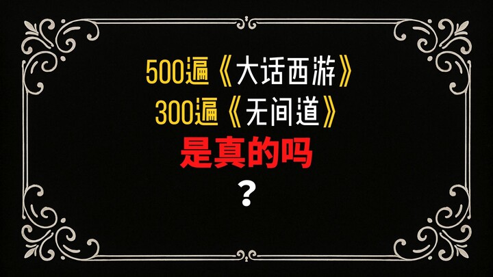 500 views of A Chinese Odyssey, 300 views of Infernal Affairs—Is it true?