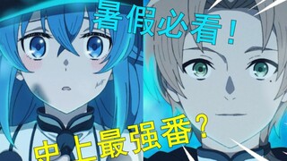 暑假必看好番！ 异世界最强？ 超乎你的想象