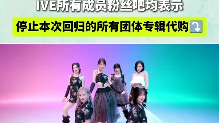 Stop all group album proxy purchases! IVE’s official fan clubs announce.