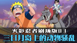 《火影》剧场版03：大兴奋！三日月岛上的动物骚乱