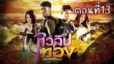 ทิวลิปทอง 2560 ตอนที่13