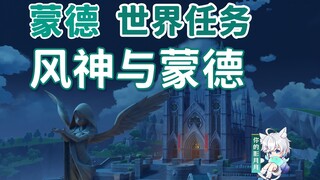 【原神】风神与蒙德/葛瑞丝/蒙德城/蒙德世界任务