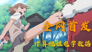 SS特别放送篇：我算出了御坂美琴通电时的体温！