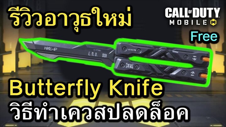 Call of Duty Mobile : รีวิวอาวุธ Melee ใหม่ Butterfly Knife , ทริควิธีทำเควสปลดล็อค !! (EP.132)