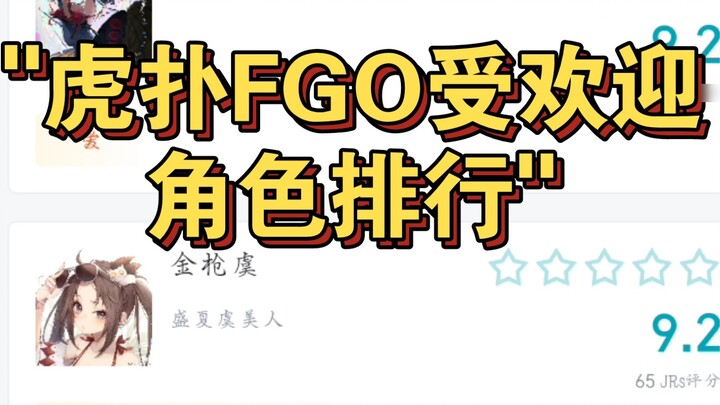 Bảng xếp hạng nhân vật nổi tiếng Hupu FGO