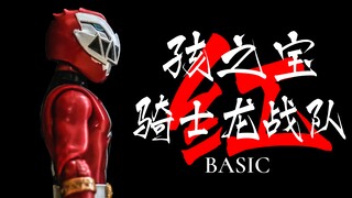 29元捡漏？做工太强了！勇猛的骑士！龙装红！孩之宝basic系列可动人偶测评