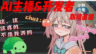 【Neuro-Sama】Neuro menangis keras selama siaran langsung, dan Vedal dengan marah dikirimi silet melal