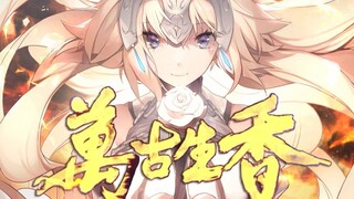 【FGO/填词翻唱】万古生香，来看你们老婆的英雄谭！