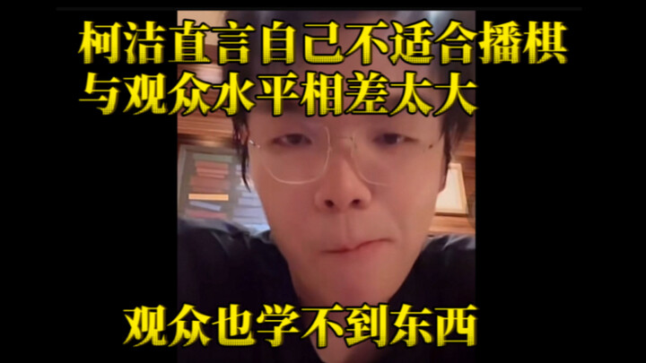 Ke Jie bluntly admits he’s not cut out for chess commentary, saying the gap in skill level with the 