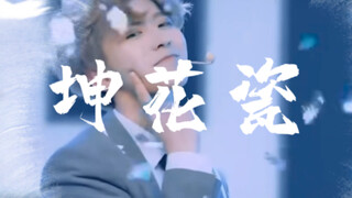 "Kun Hua Porcelain" จริงๆ แล้วเป็น ikun แต่ Jay Chou