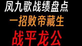 Gu Zhenren Feng Jiuge’s battle record: in the sixth turn, he conquered all of Zhongzhou; in the seve