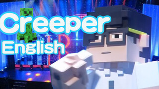 [พาโรดี้] 【ภาษาอังกฤา】Creeper