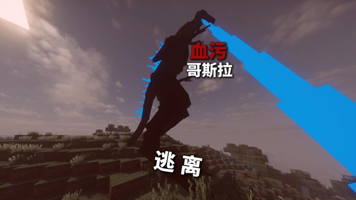 The "Bloodstained Godzilla" that spews blue flames escapes!