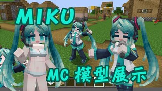【MC】MIKU عرض نموذج جديد لطيف للغاية