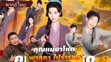คุณแม่ขาโหดพาลูกๆไปร่ำรวย (พากย์ไทย)