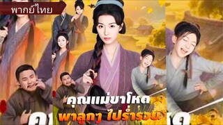 คุณแม่ขาโหดพาลูกๆไปร่ำรวย (พากย์ไทย)