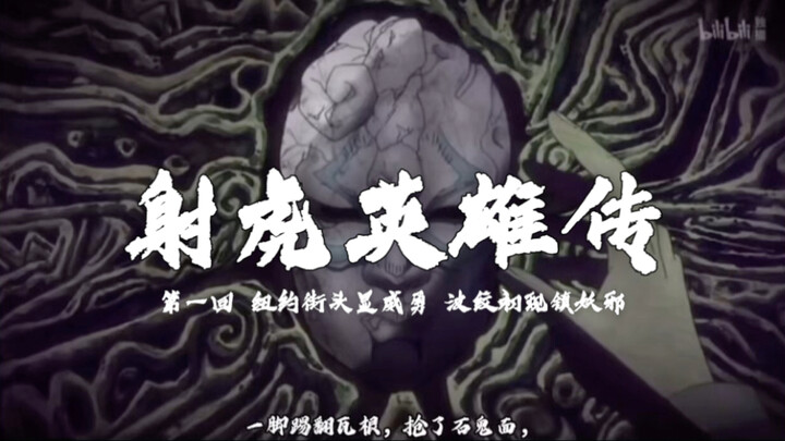 《射虎英雄传》第一回 纽约街头显威勇 波纹初现镇妖邪