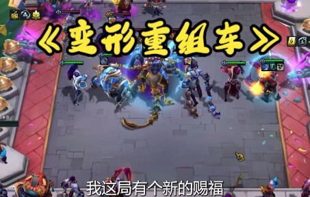 《变形重组车》:有些海克斯，拿到直接起飞！
