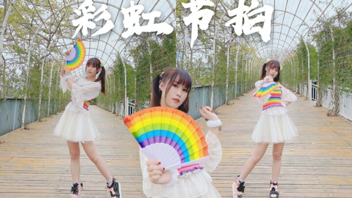 【乔樱】彩虹节拍⭐模仿雨刷的姿态~用扇子来跳彩虹节拍？【BDF2020】