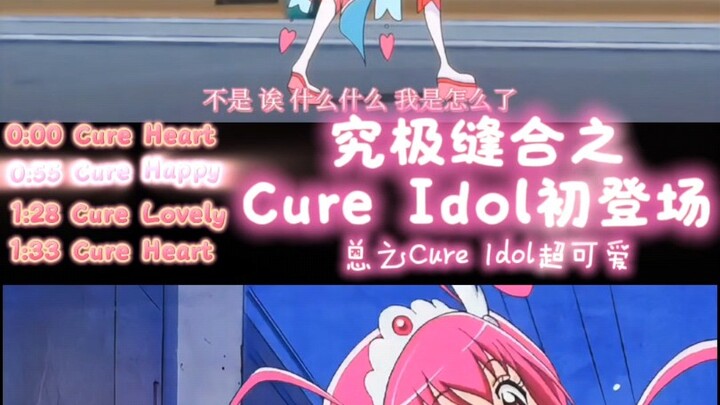 “三位一体”之Cure Idol初登场？