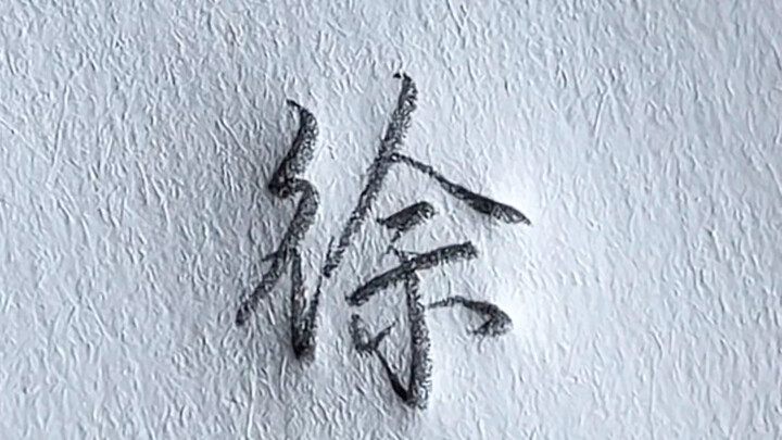 The running-cursive style of writing the character "Xu"