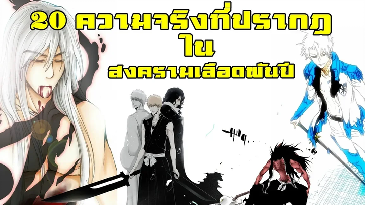 bleach 20 ความจริงที่เปิดเผยในภาคสงครามเลือดพันปี